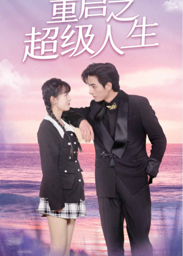 重启之超级人生