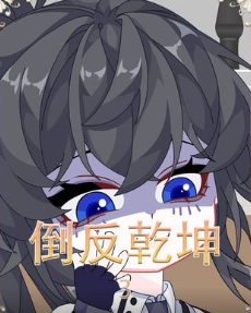 倒反乾坤-自己只是做了场梦，结果第二天醒来就将逆天改命！