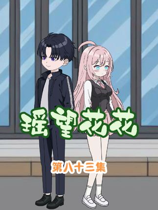 甜蜜小两口：你可千万不要离开我！