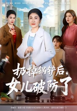 扔掉锅铲后，女儿破防了