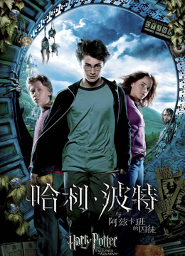 哈利·波特3：阿兹卡班的囚徒