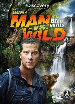 荒野求生第四季