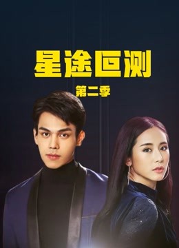 星途叵测 第二季