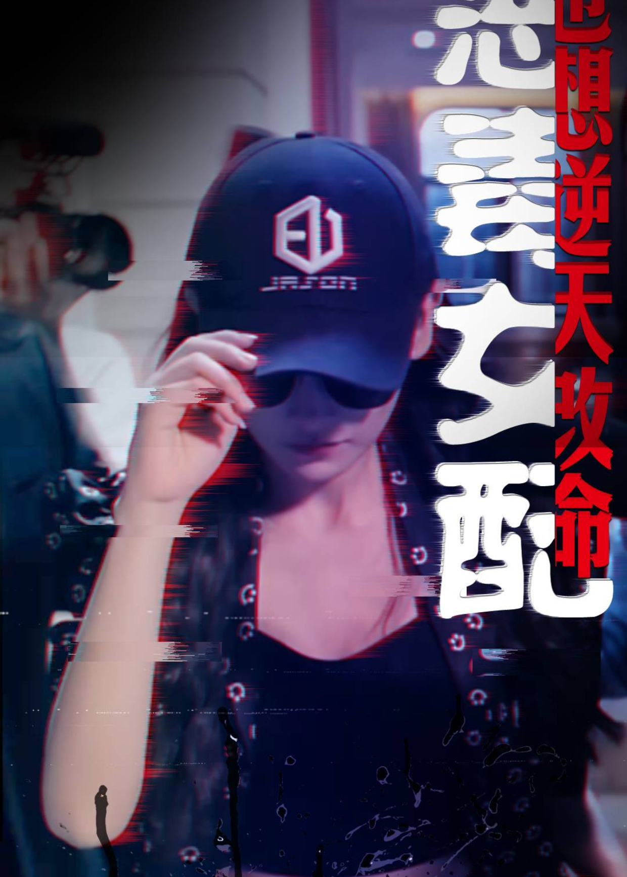 恶毒女配也想逆天改命