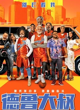 德鲁大叔 普通话