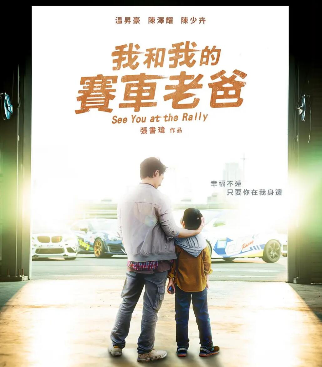 我和我的赛车老爸