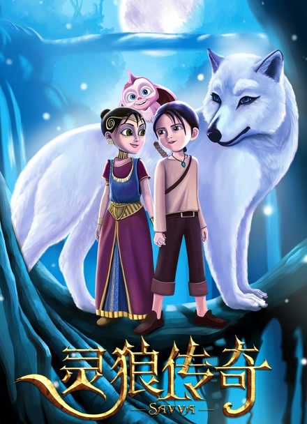 灵狼传奇 普通话