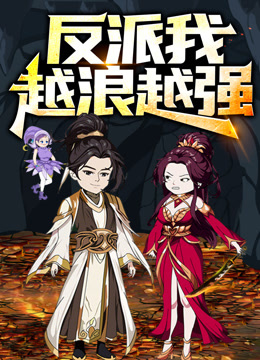 反派，我越浪越强 动态漫画