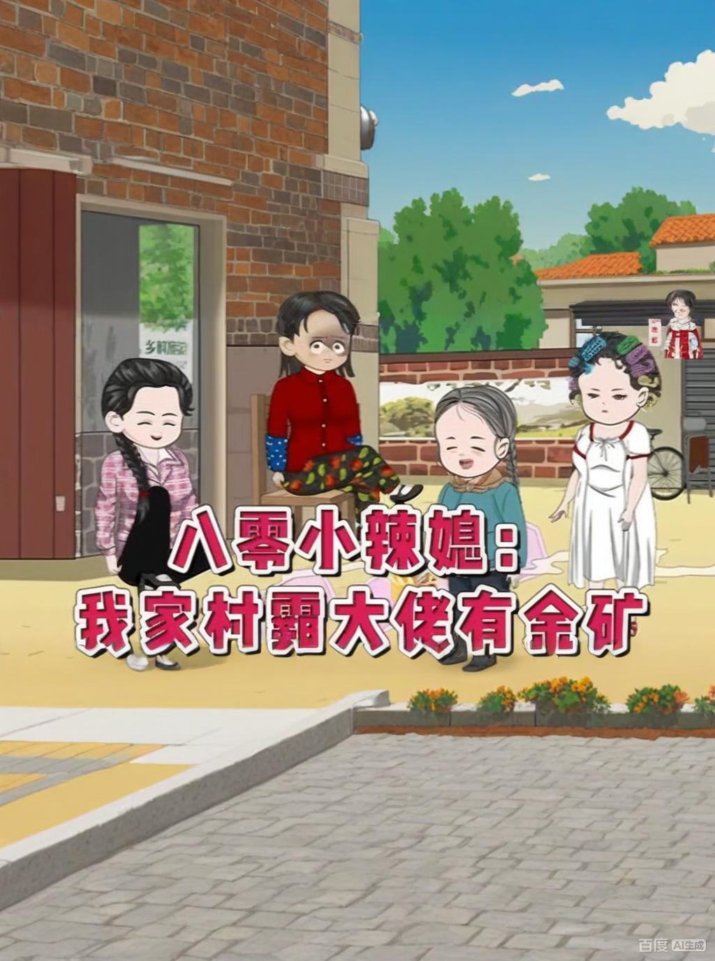 【现代漫】八零小辣媳：我家村霸大佬有金矿