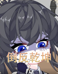 倒反乾坤-我把室友当兄弟，室友把我当萝莉！