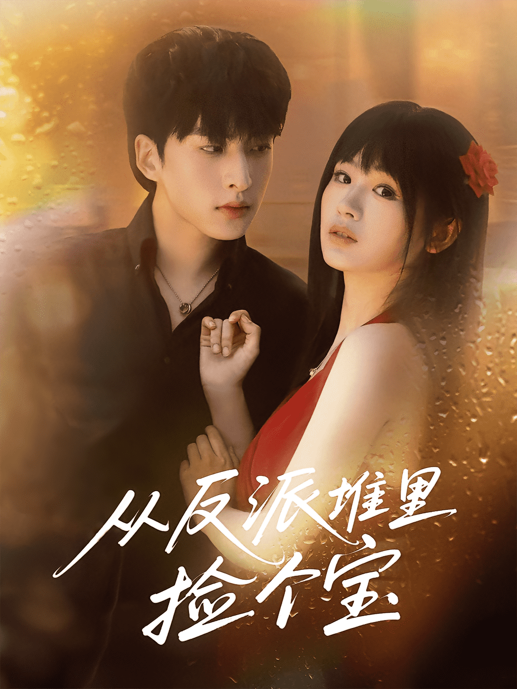 从反派堆里捡个宝