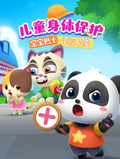 宝宝巴士儿歌启蒙：儿童身体保护