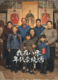 我在八零年代卖烧烤前传