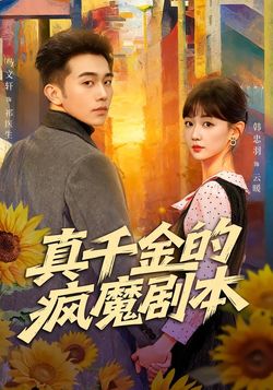 真千金的疯魔剧本