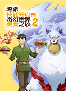 超常技能开启奇幻世界美食之旅 第二季