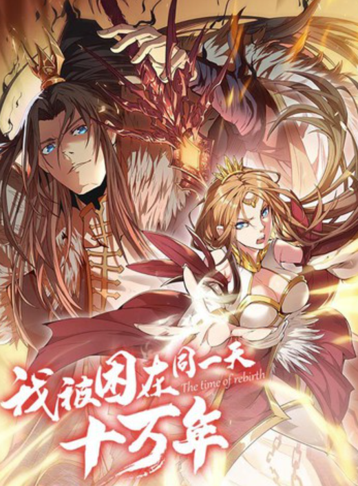 我被困在同一天十万年2动态漫画