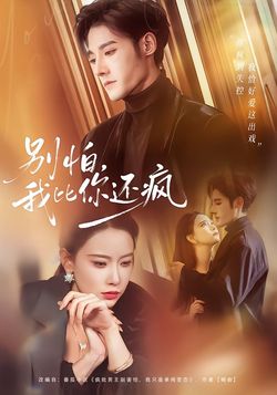 别怕，我比你还疯