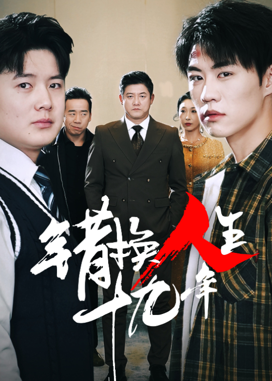 错换人生十九年