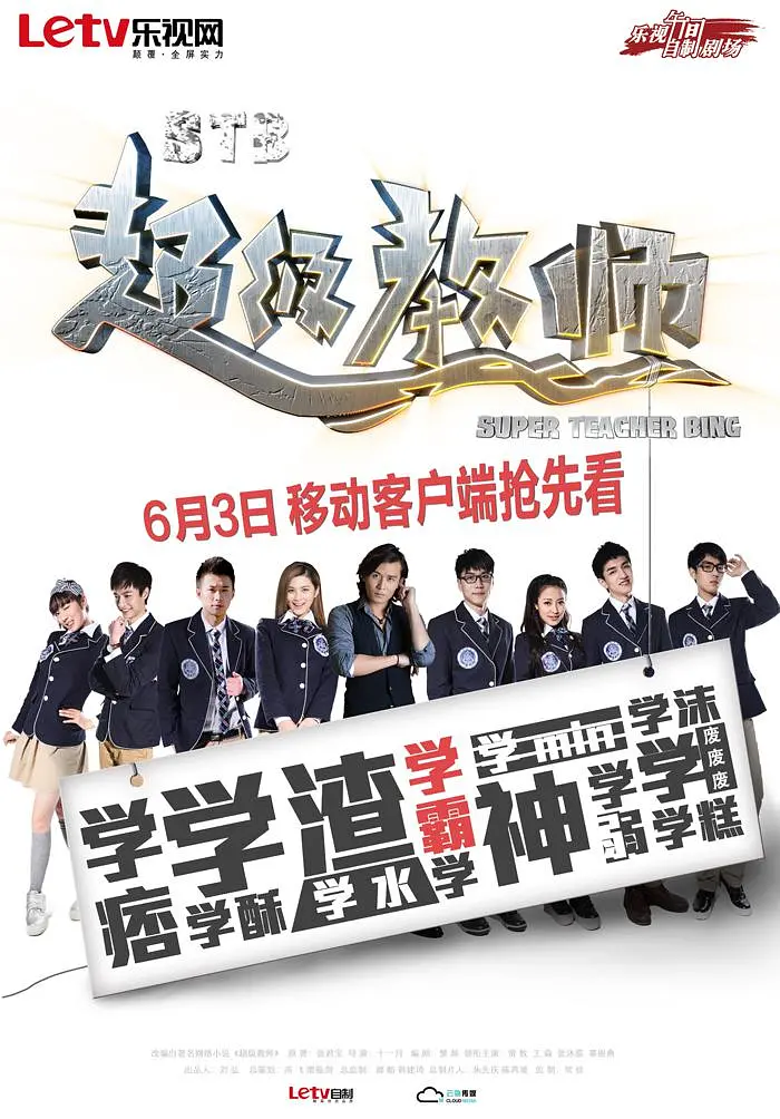 STB超级教师
