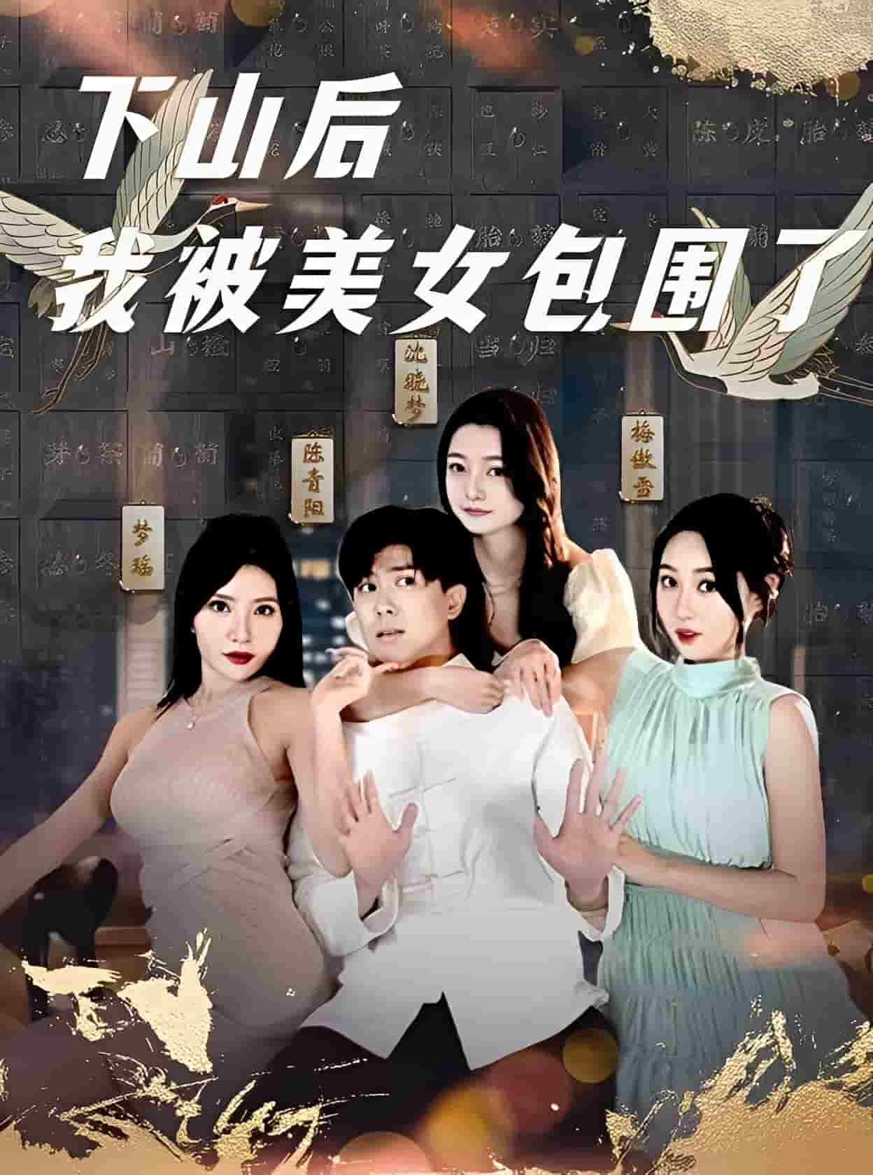 下山后我被美女包围了