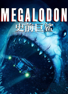 史前巨鲨 普通话