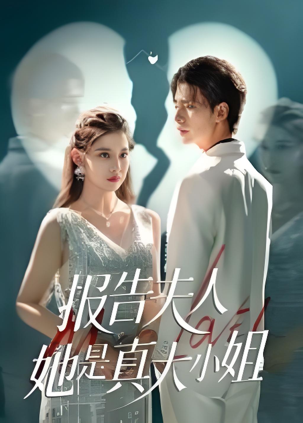 报告夫人她是真大小姐