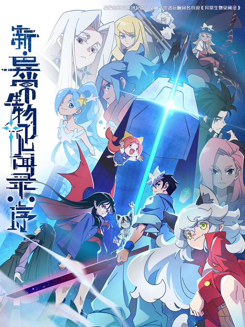 新异常生物见闻录：序