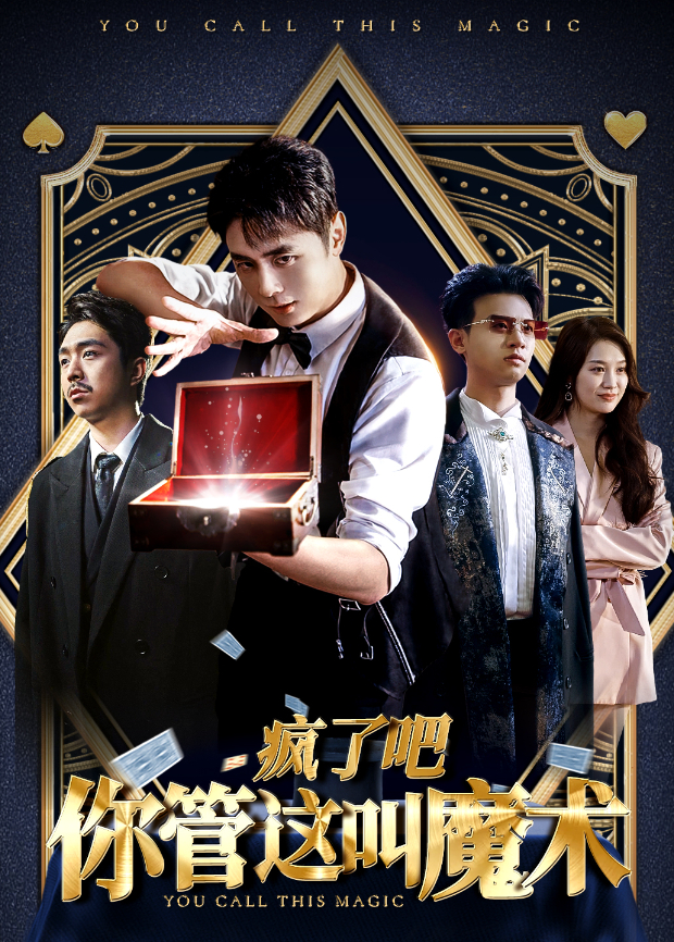 疯了吧你管这叫魔术