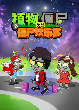 植物大战僵尸之僵尸欢乐多