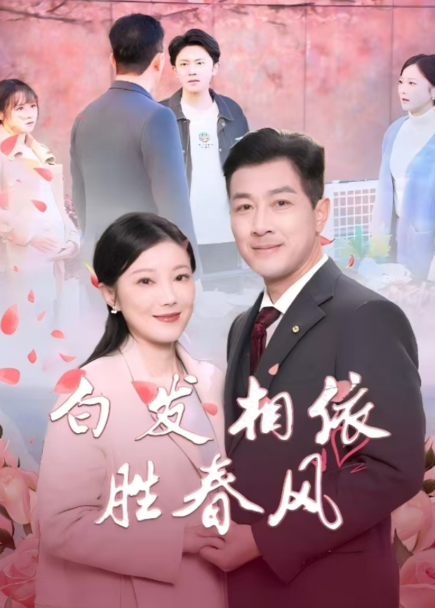 白发相依胜春风