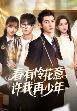 春有怜花意，许我再少年