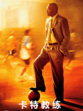 卡特教练 普通话