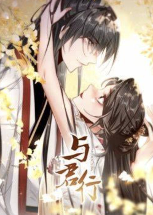 与君行 动态漫画