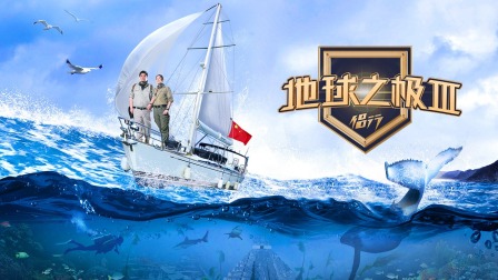 地球之极侣行 第三季