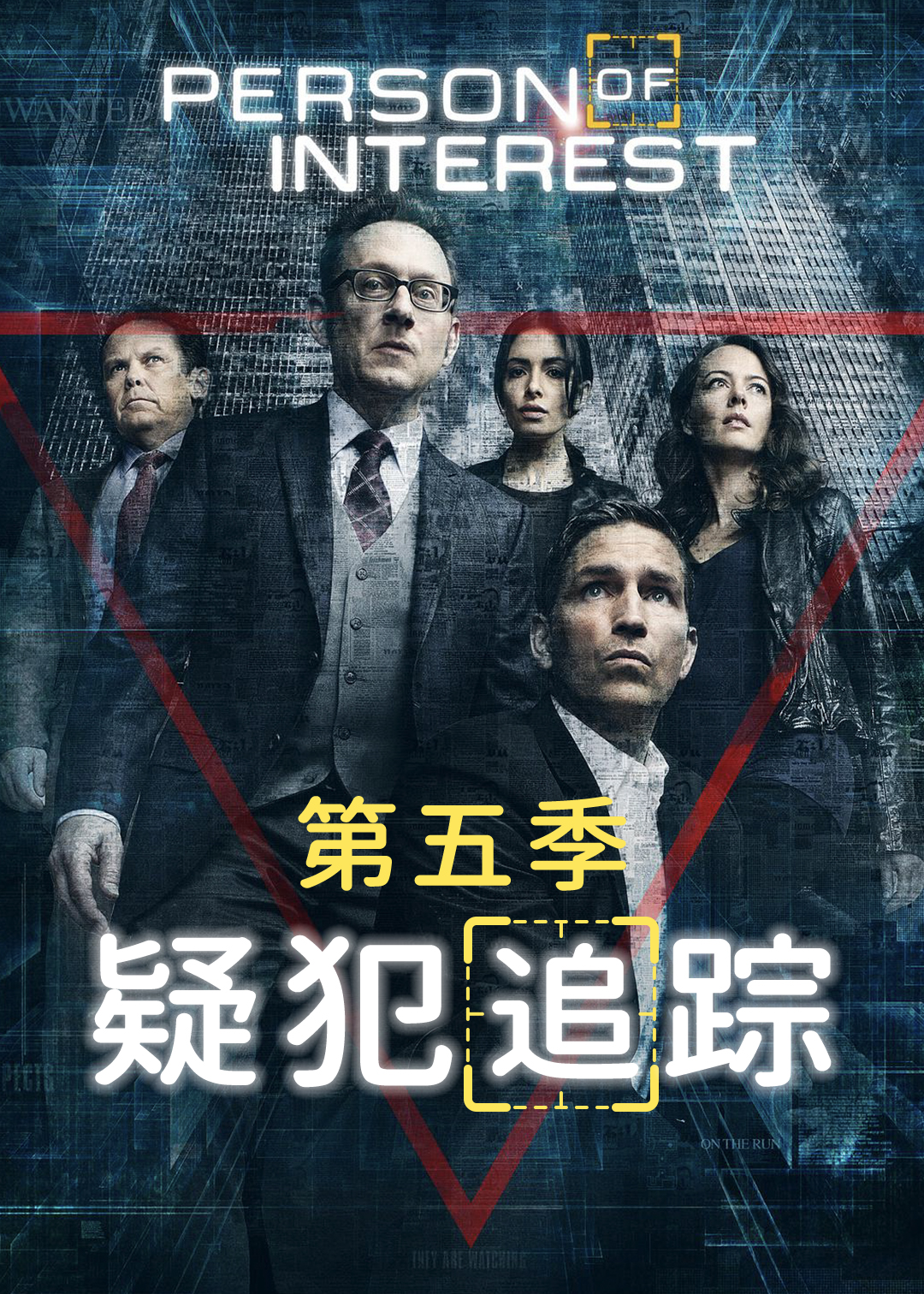 疑犯追踪第五季