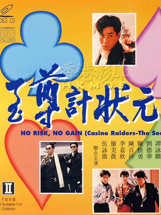 至尊计状元才 粤语版