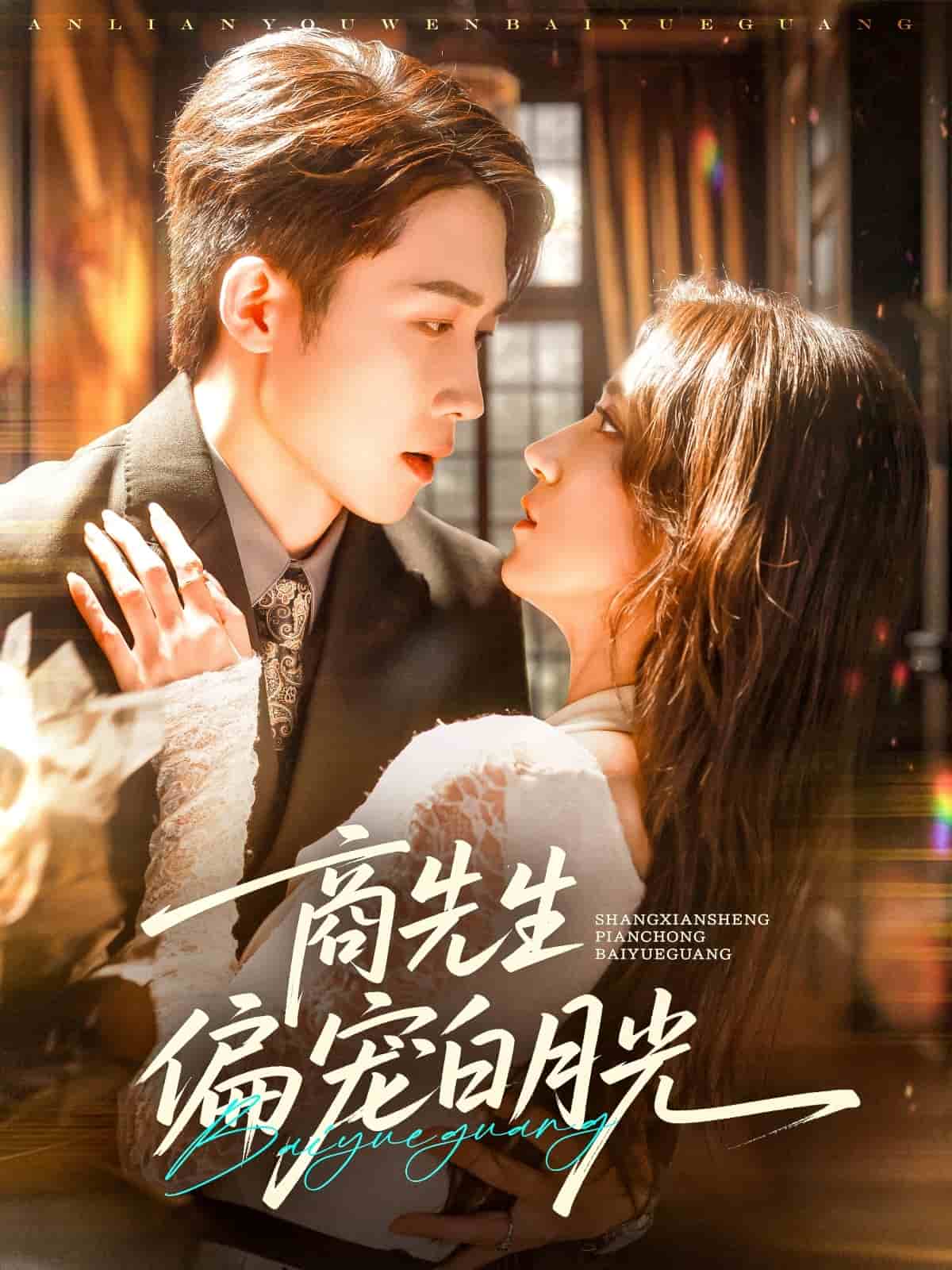 商先生偏宠白月光