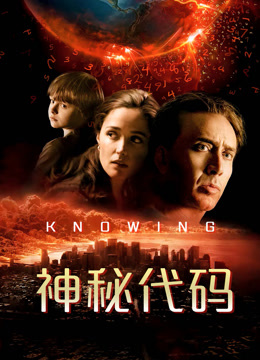 神秘代码 普通话