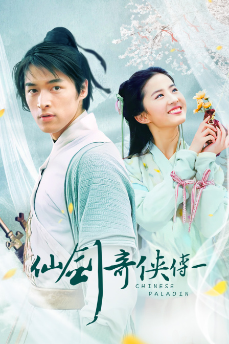 仙剑奇侠传 第一部