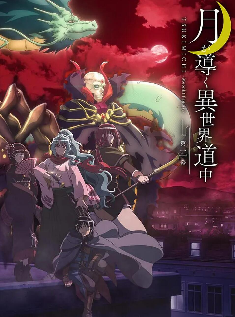 月光下的异世界之旅第二季