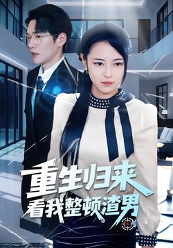 重生归来看我整顿渣男