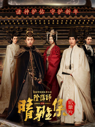 晴雅集 幕后纪录片