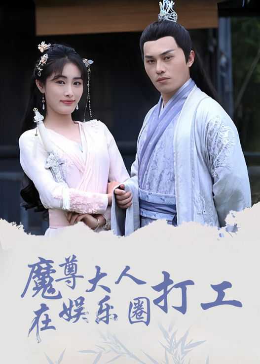 魔尊大人在娱乐圈打工