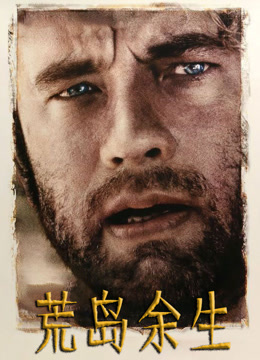 荒岛余生 普通话
