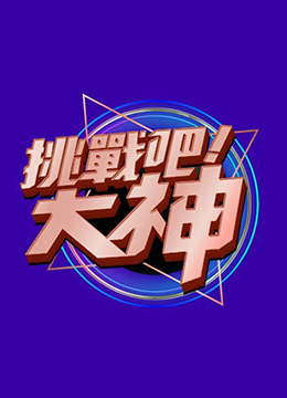挑战吧大神