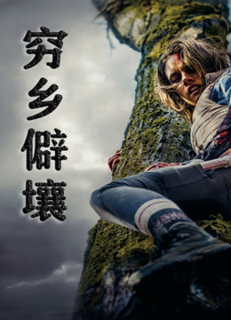 穷乡僻壤 普通话