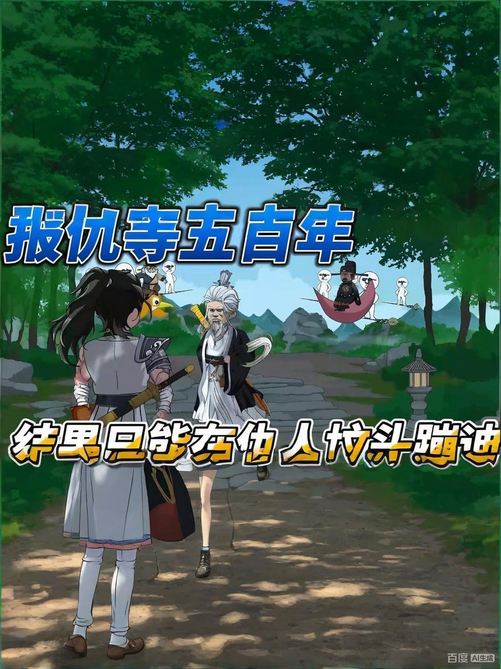 【沙雕漫】报仇等五百年，结果只能在仇人坟头蹦迪