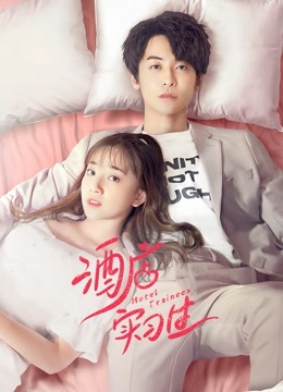 酒店实习生 第一季