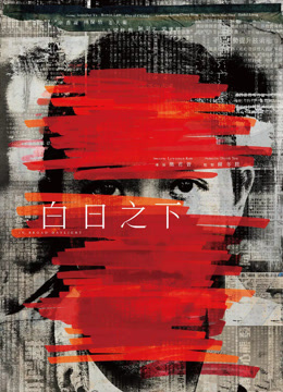 白日之下 粤语版