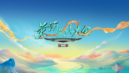 黄河文化大会 第二季